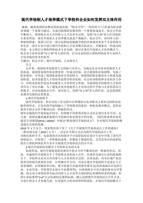 现代学徒制人才培养模式下学校和企业如何发挥双主体作用
