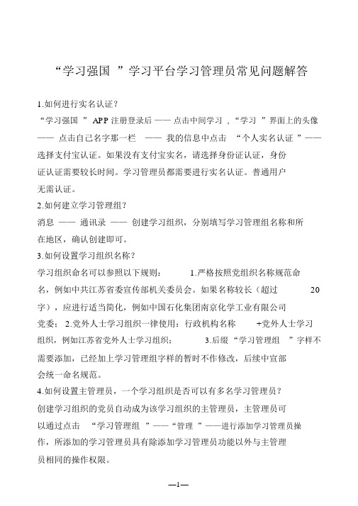“学习强国”学习平台学习管理员常见问题解答-(16409)