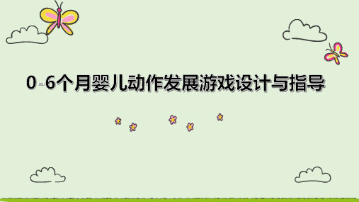 0-6个月婴儿动作发展游戏设计与指导
