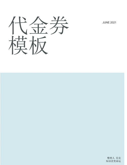 整理代金券模板_优惠券及卡券的发放