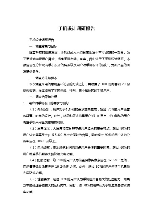 手机设计调研报告