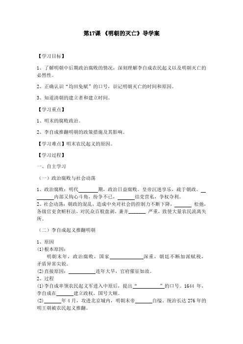 2020年春人教部编版七年级历史下册第17课《明朝的灭亡》导学案设计(含答案)