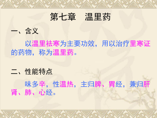 中药学PPT课件 温里药