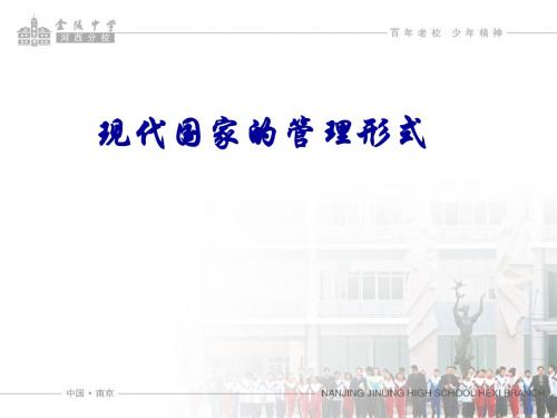 1.2现代国家的管理形式