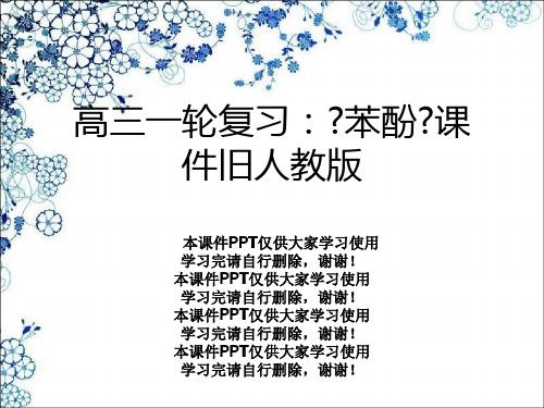 高三一轮复习：《苯酚》课件旧人教版