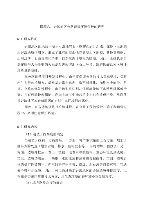 课题六：岩溶地区公路建筑环境保护的研究