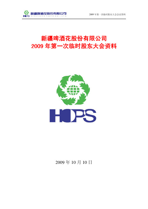 2009年第一次临时股东大会会议资料
