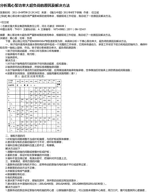 分析离心泵功率大超负荷的原因及解决方法