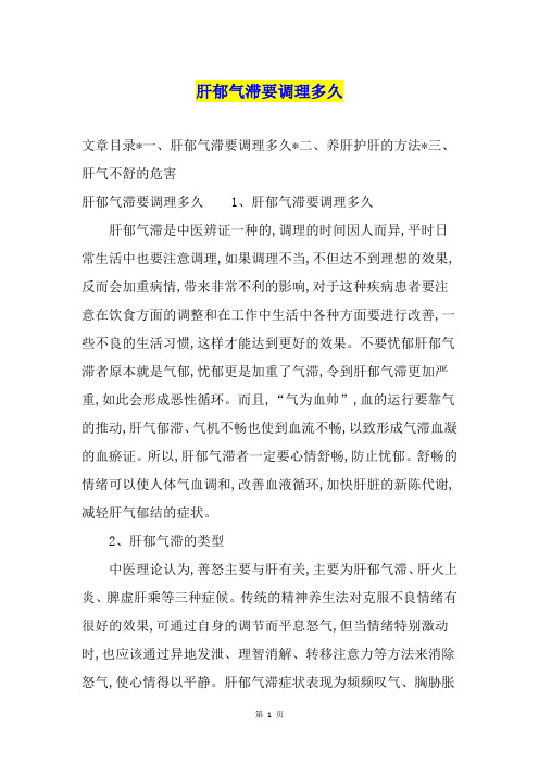 肝郁气滞要调理多久