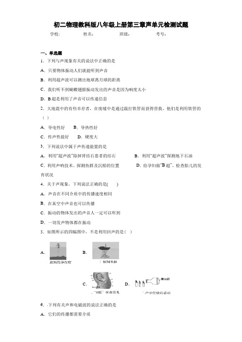 初二物理教科版八年级上册第三章声单元检测试题