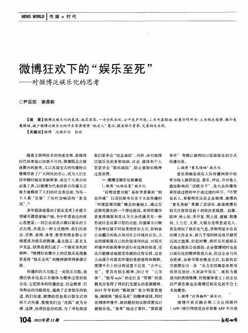 微博狂欢下的“娱乐至死”——对微博泛娱乐化的思考