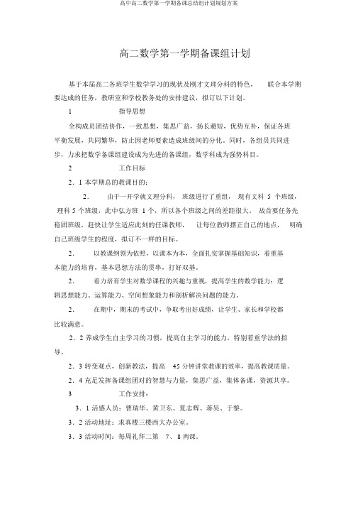 高中高二数学第一学期备课总结组计划规划方案