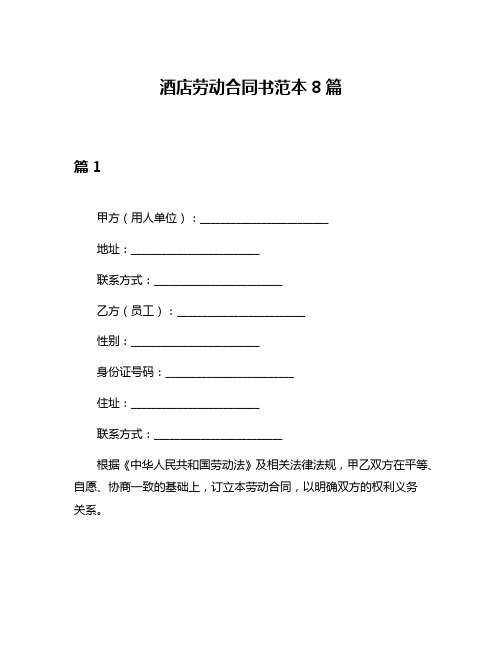 酒店劳动合同书范本8篇