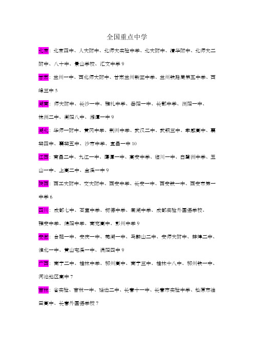 全国重点中学--最新权威名单