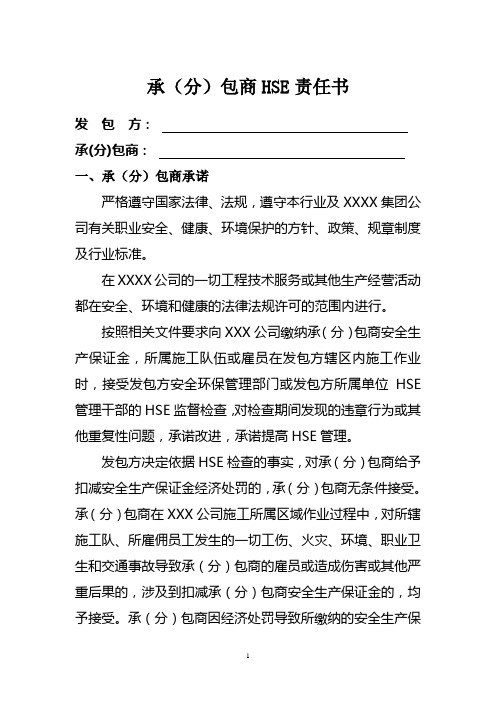 承包商HSE责任书