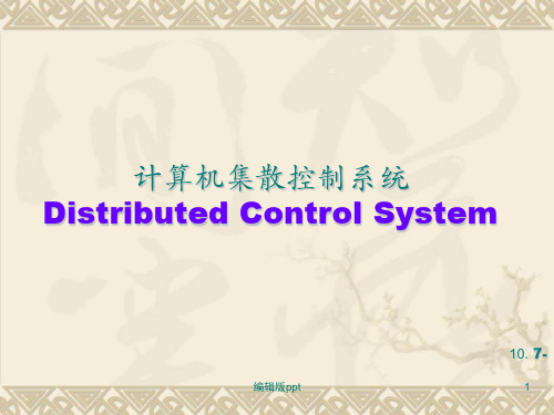 《集散控制系统》PPT课件