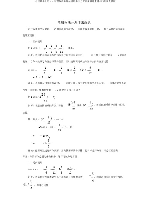 七级数学上册1.4有理数的乘除法活用乘法分配律来解题素材(新版)新人教版