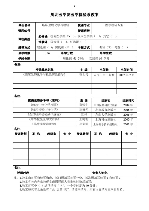 临床生物化学与检验实验教案