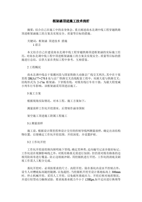 框架涵顶进施工技术浅析