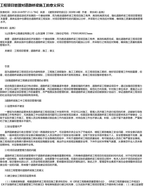 工程项目管理对道路桥梁施工的意义探究