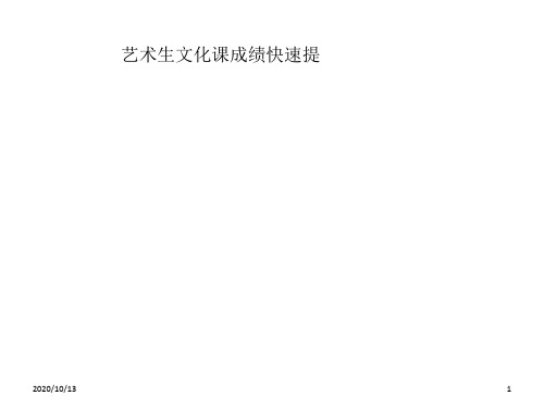艺术生文化课成绩快速提高的方法PPT课件