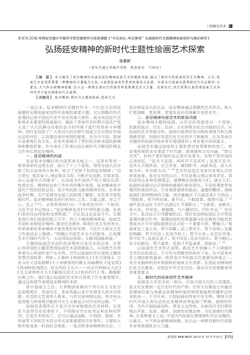 弘扬延安精神的新时代主题性绘画艺术探索