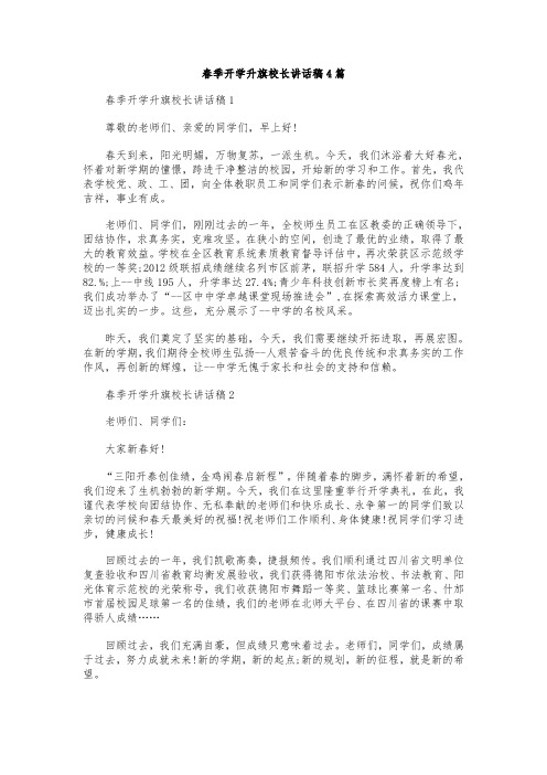 春季开学升旗校长讲话稿4篇