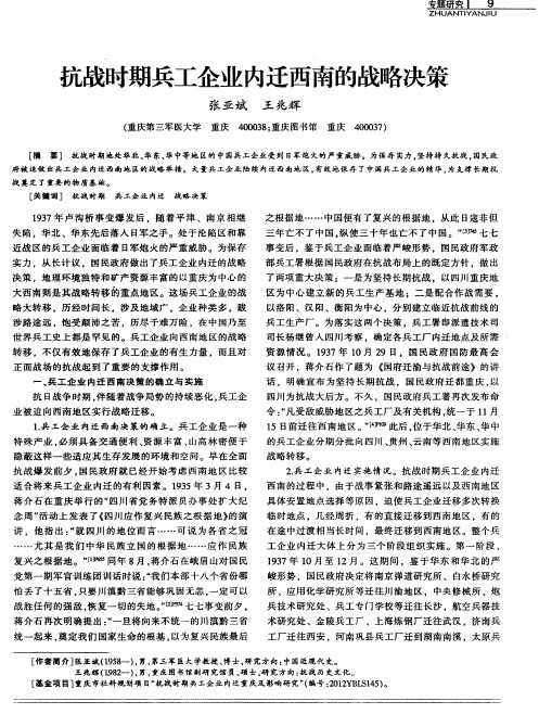 抗战时期兵工企业内迁西南的战略决策