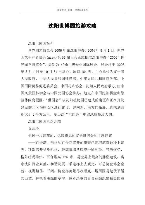沈阳世博园旅游攻略