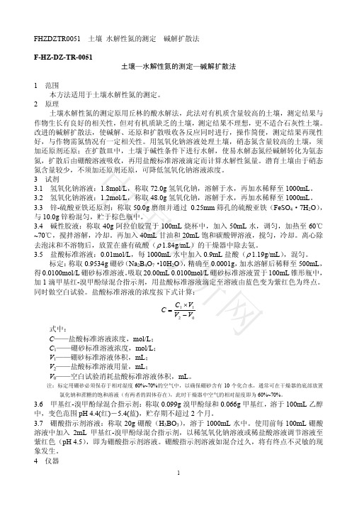 土壤        水解性氮的测定—碱解扩散法