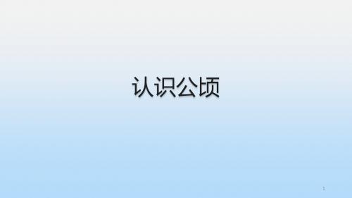 五年级上册数学课件-5.5 认识公顷 ︳西师大版(2014秋) (共9张PPT)