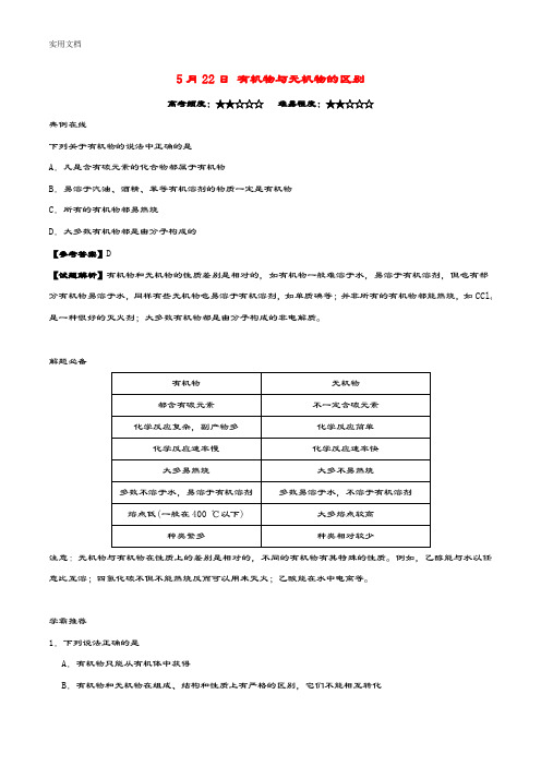 2016_2017学年高中化学每日一题有机物与无机物地区别新人教版