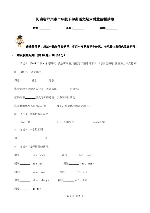 河南省郑州市二年级下学期语文期末质量监测试卷
