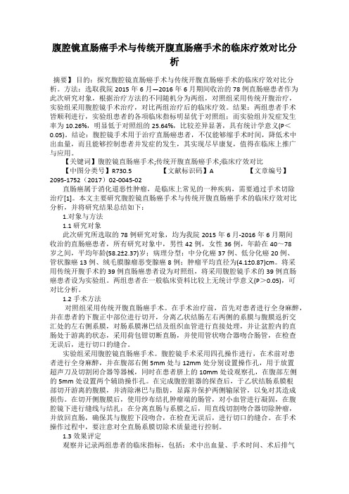 腹腔镜直肠癌手术与传统开腹直肠癌手术的临床疗效对比分析
