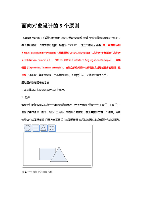 面向对象设计的五个原则