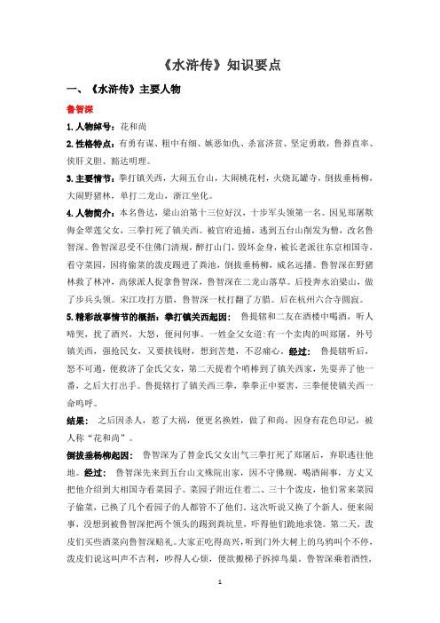 《水浒传》知识要点