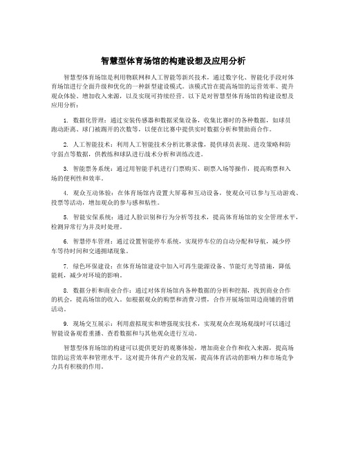 智慧型体育场馆的构建设想及应用分析