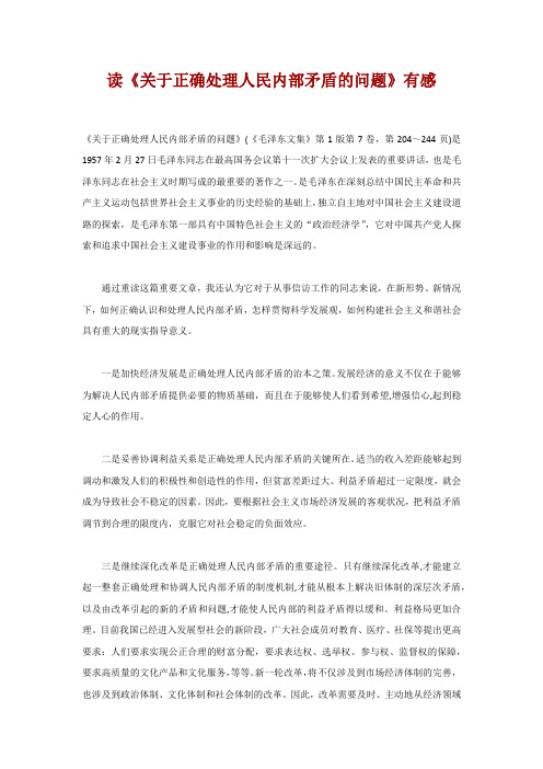 读《关于正确处理人民内部矛盾的问题》有感