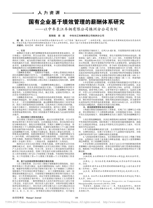 国有企业基于绩效管理的薪酬体系研_省略_车长江车辆有限公司株洲分公司为例_高翔瑞