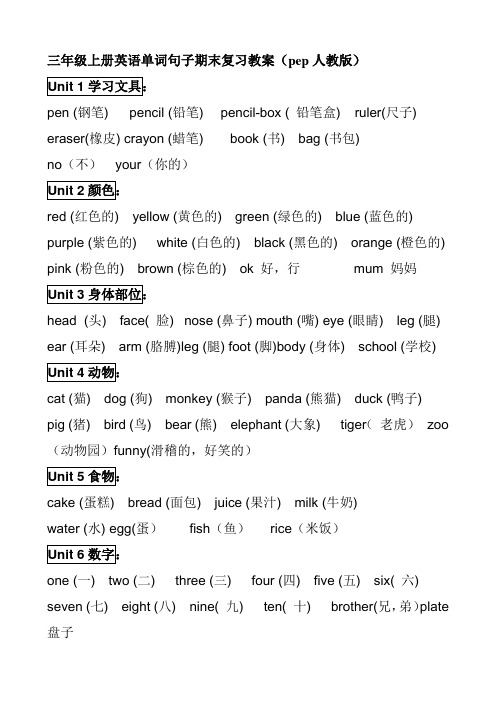 三年级上册英语单词句子期末复习教案pep人教版