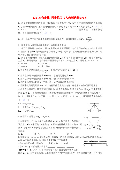 高中物理  1.2 库仑定律3同步练习 新人教版选修3-1