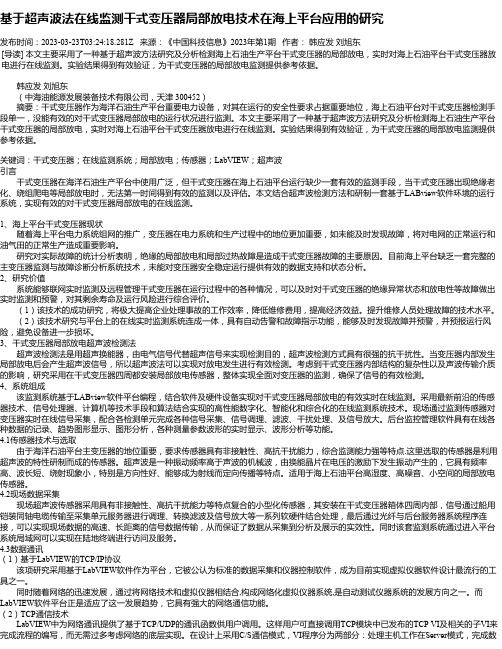 基于超声波法在线监测干式变压器局部放电技术在海上平台应用的研究