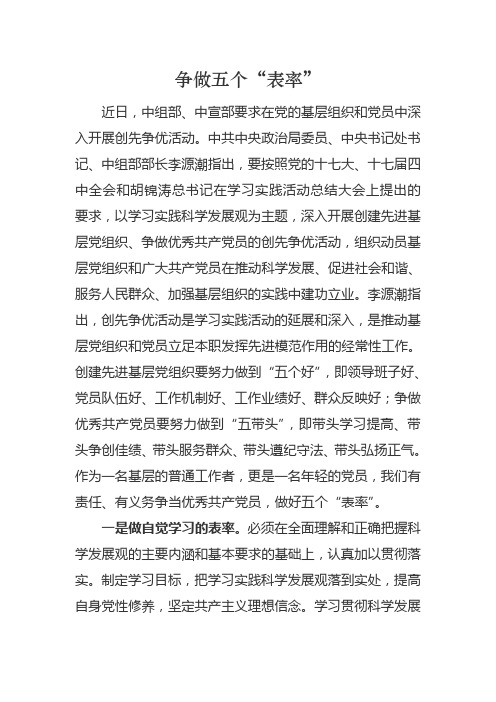 争做五个“表率”