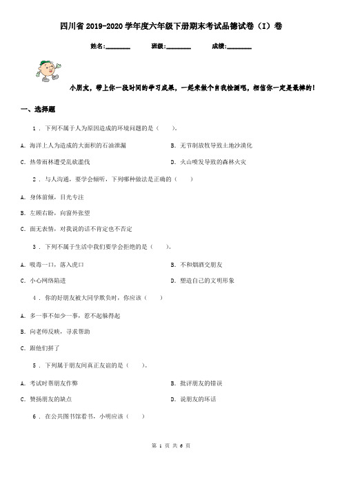 四川省2019-2020学年度六年级下册期末考试品德试卷(I)卷(模拟)