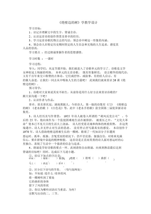 部编版七年级语文上册第18课《悬崖边的树》word教案