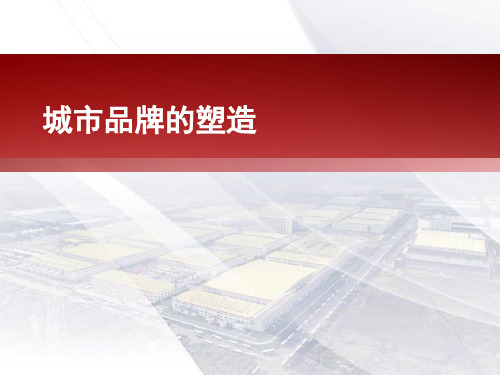 城市品牌的塑造