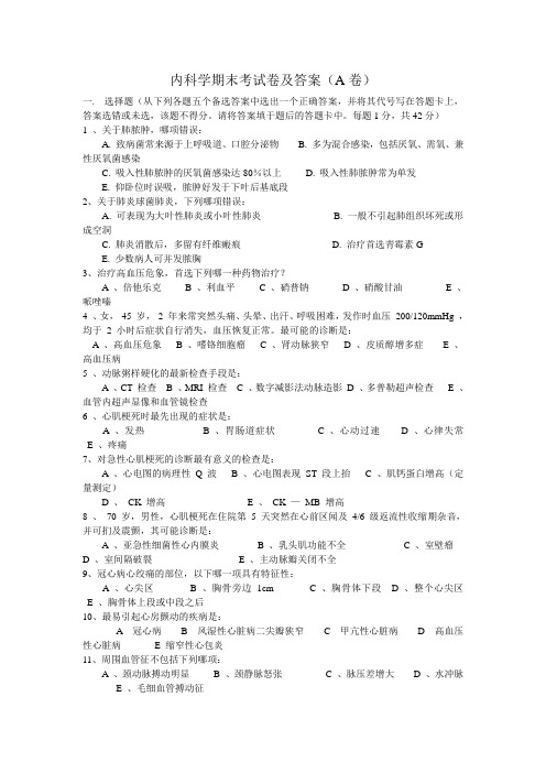 内科学期末考试卷及答案(A卷)