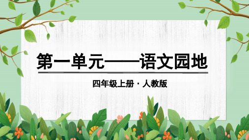 人教版四年级语文上册《语文园地一》优秀课件
