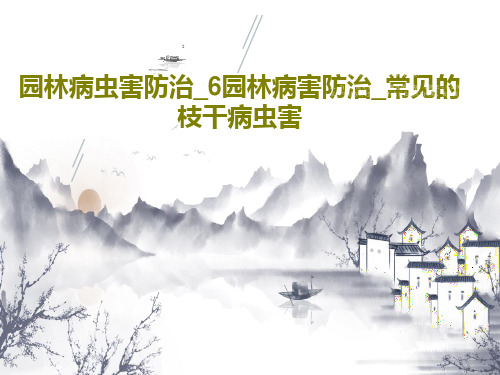 园林病虫害防治_6园林病害防治_常见的枝干病虫害134页PPT