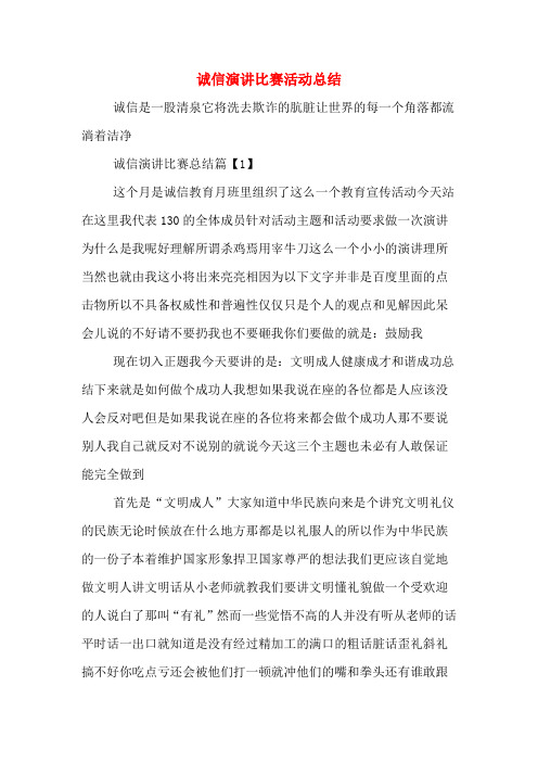诚信演讲比赛活动总结